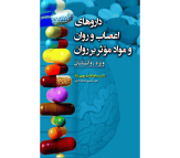 کتاب داروهای اعصاب و روان و مواد موثر بر روان اثر سید ابوالقاسم مهری نژاد